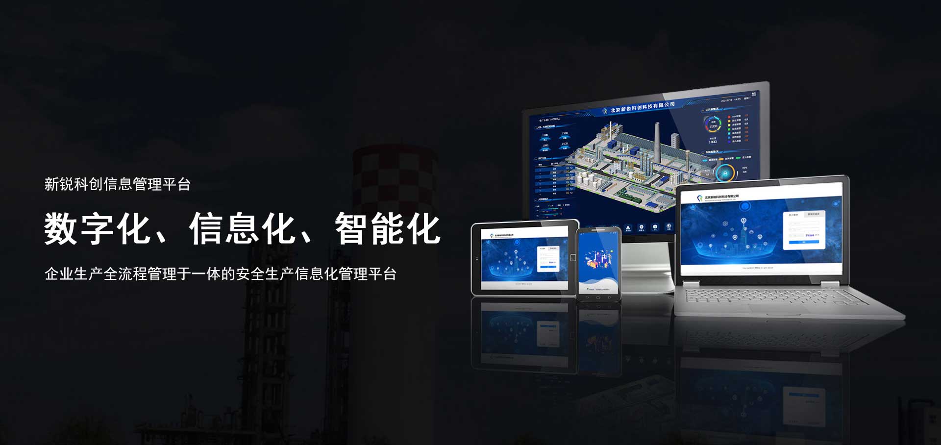 安全生產信息化管理系統